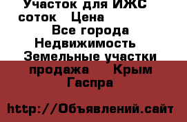 Участок для ИЖС 6 соток › Цена ­ 750 000 - Все города Недвижимость » Земельные участки продажа   . Крым,Гаспра